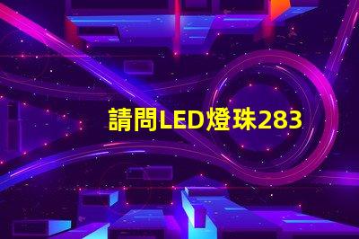 請問LED燈珠2835和3030那個更好？